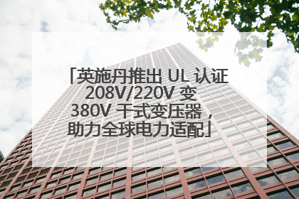 英施丹推出 UL 认证 208V/220V 变 380V 干式变压器，助力全球电力适配