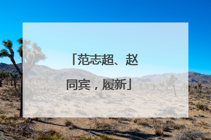 范志超、赵同宾，履新
