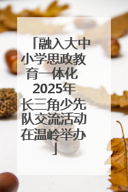 融入大中小学思政教育一体化 2025年长三角少先队交流活动在温岭举办