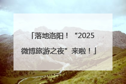 落地洛阳！“2025微博旅游之夜”来啦！