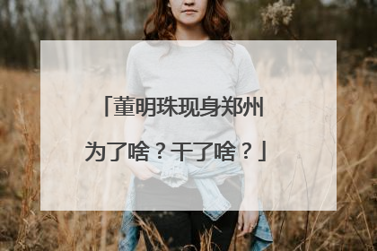 董明珠现身郑州 为了啥？干了啥？