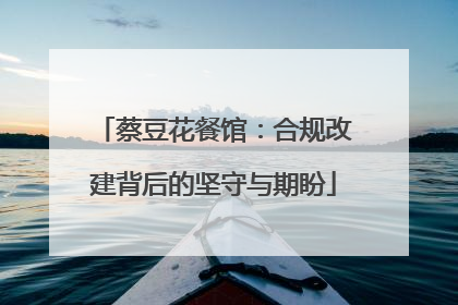 蔡豆花餐馆：合规改建背后的坚守与期盼