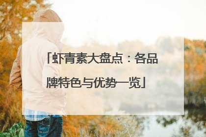 虾青素大盘点：各品牌特色与优势一览