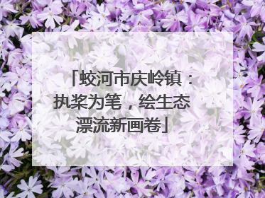 蛟河市庆岭镇：执桨为笔，绘生态漂流新画卷