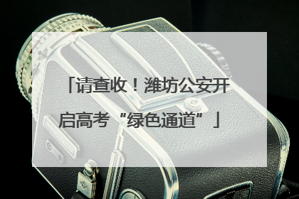 请查收！潍坊公安开启高考“绿色通道”