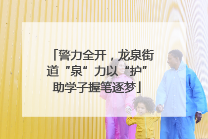 警力全开，龙泉街道“泉”力以“护”助学子握笔逐梦