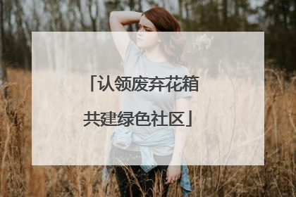 认领废弃花箱 共建绿色社区