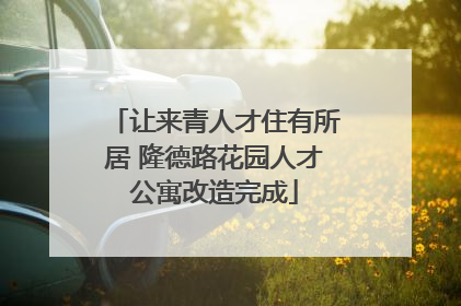让来青人才住有所居 隆德路花园人才公寓改造完成