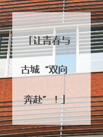 让青春与古城“双向奔赴”！