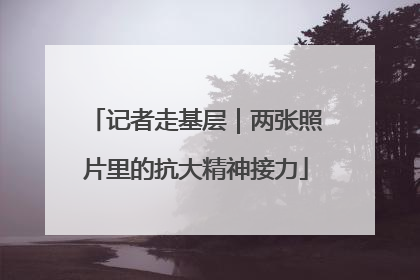记者走基层｜两张照片里的抗大精神接力
