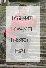 行进中国丨心往长白山 松花江上游