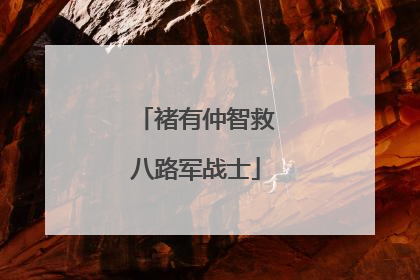 褚有仲智救八路军战士