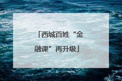 西城百姓“金融课”再升级