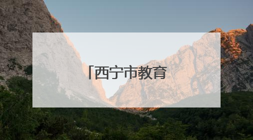 西宁市教育局最新通知