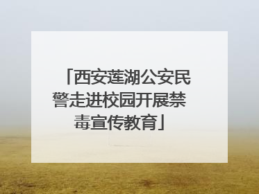 西安莲湖公安民警走进校园开展禁毒宣传教育