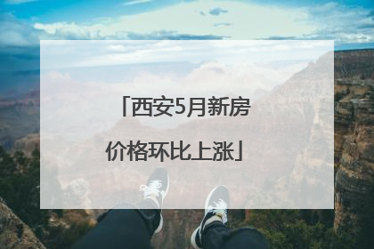 西安5月新房价格环比上涨