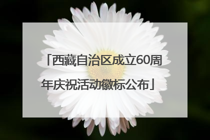 西藏自治区成立60周年庆祝活动徽标公布