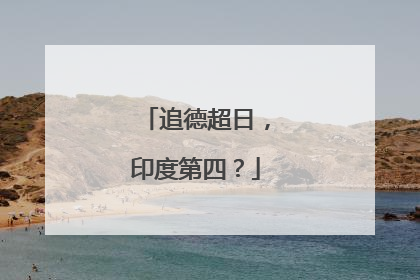 追德超日，印度第四？