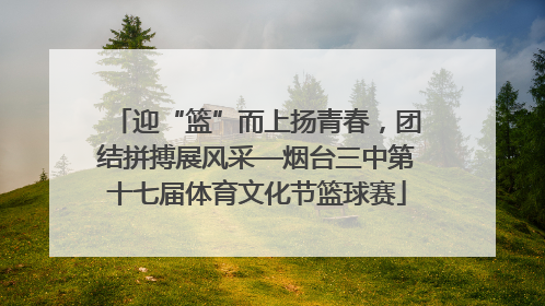 迎“篮”而上扬青春，团结拼搏展风采—烟台三中第十七届体育文化节篮球赛