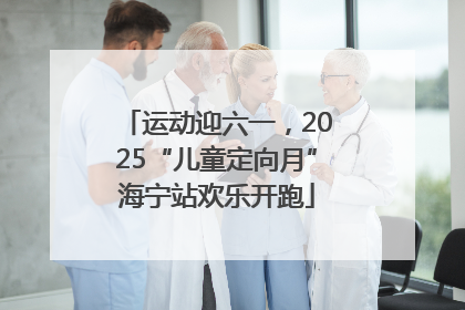 运动迎六一，2025“儿童定向月”海宁站欢乐开跑