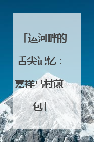运河畔的舌尖记忆：嘉祥马村煎包