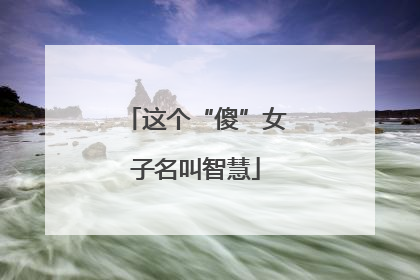 这个“傻”女子名叫智慧