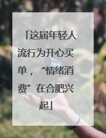 这届年轻人流行为开心买单，“情绪消费”在合肥兴起