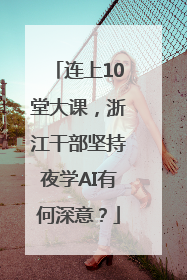 连上10堂大课，浙江干部坚持夜学AI有何深意？