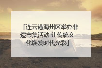 连云港海州区举办非遗市集活动 让传统文化焕发时代光彩