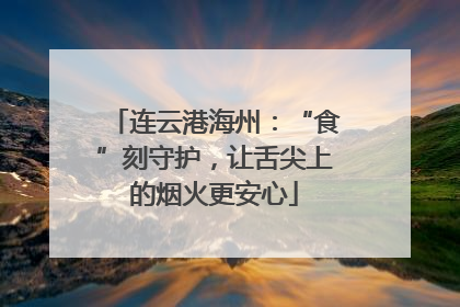 连云港海州：“食”刻守护，让舌尖上的烟火更安心