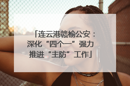 连云港赣榆公安：深化“四个一”强力推进“主防”工作
