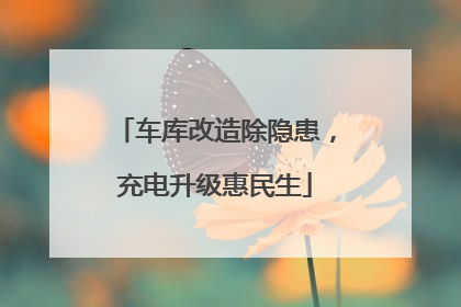 车库改造除隐患，充电升级惠民生