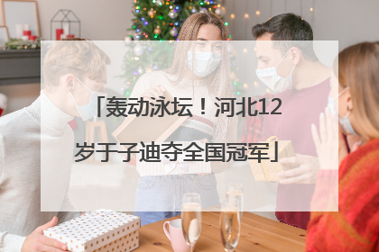轰动泳坛！河北12岁于子迪夺全国冠军