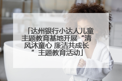 达州银行小达人儿童主题教育基地开展“清风沐童心 廉洁共成长”主题教育活动