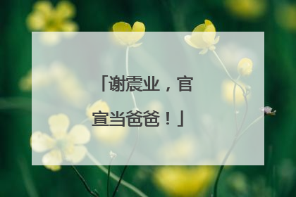 谢震业，官宣当爸爸！