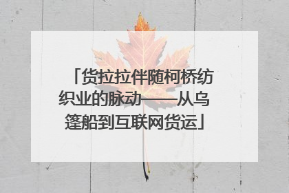 货拉拉伴随柯桥纺织业的脉动——从乌篷船到互联网货运