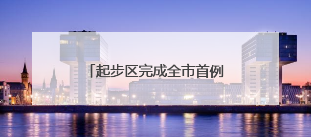 起步区完成全市首例合伙企业直接转型有限责任公司登记业务