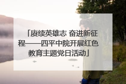 赓续英雄志 奋进新征程——四平中院开展红色教育主题党日活动