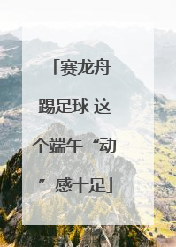 赛龙舟 踢足球 这个端午“动”感十足