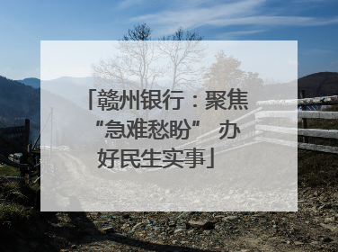 赣州银行：聚焦“急难愁盼” 办好民生实事