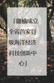 赣榆成立全省首家县级海洋经济科技创新中心