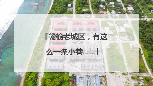 赣榆老城区，有这么一条小巷……