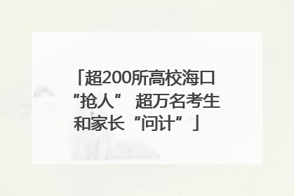 超200所高校海口“抢人” 超万名考生和家长“问计”