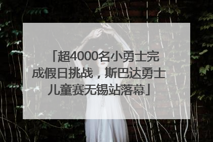 超4000名小勇士完成假日挑战，斯巴达勇士儿童赛无锡站落幕