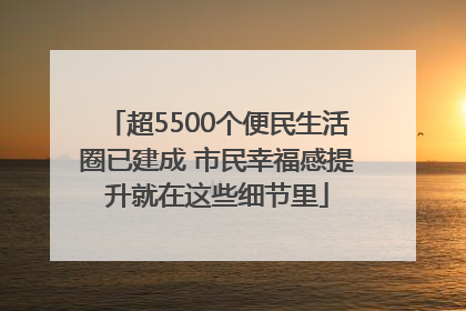 超5500个便民生活圈已建成 市民幸福感提升就在这些细节里