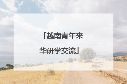 越南青年来华研学交流