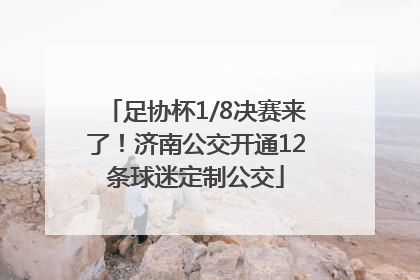 足协杯1/8决赛来了！济南公交开通12条球迷定制公交
