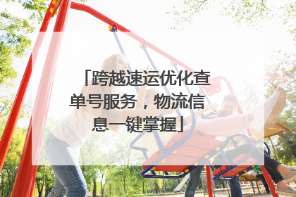 跨越速运优化查单号服务，物流信息一键掌握