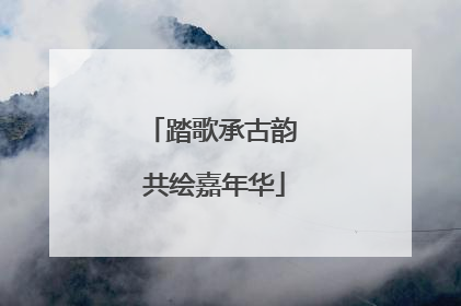 踏歌承古韵 共绘嘉年华