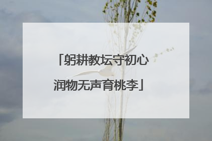 躬耕教坛守初心 润物无声育桃李